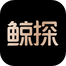 鲸探app官网版数字藏品有价值吗？是一款非常非常优质NFT交友软件，内置的资源相当的丰富，可以自由购买和认领，而且所有的收藏品都会有他们独特的特点，随时在里面观赏藏品的细节，开启数字藏品的奇幻旅程吧！鲸探app官网版亮点：选择鲸探，拥有你的专属数字藏品。拥抱璀璨绚烂的传统文化与现代科技。鲸探app官网版，为你打开数字化收藏与交流的空间。鲸探app官网版功能：购销可以在市场上，从其他收藏家购买并销售。您也可以将数字收藏集缩小到1:1的大小来拍照，随意进行交易。很多数字藏品，可以自由交易，可以看到很多系列的数字收藏品。鲸探app官网版特色：成为数字收藏家，不仅可以观赏藏品、享受收藏的美好体验，还可以与好友分享收藏见解和快乐。数字藏品，让艺术收藏不再局限于物理边界而延伸向数字世界，让更多人能够自由鉴赏并拥有正版的优秀数字作品。每个数字藏品都映射着特定区块链上唯一序列号，不可篡改，不可分割，也不可互相替代，记录着不可篡改的链上权利。鲸探app官网版详情：【藏品交流】随时随地浏览艺术收藏网上传藏品图片，与各地藏友交流心得，各路专家帮您鉴定宝贝;【藏品拍卖】实时在线竞价拍卖，购买您称心的宝贝;【我的中心】注册登录软件，完善个人会员信息，管理藏品、买卖交易，与百万藏友零距离交流学习互动。鲸探app官网版测评：鲸探app官网版资源相当丰富，自由的在里面展开使用吧！